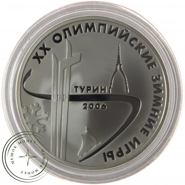3 рубля 2006 Зимние олимпийские игры в Турине