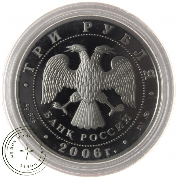 3 рубля 2006 Зимние олимпийские игры в Турине