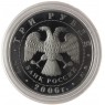 3 рубля 2006 Зимние олимпийские игры в Турине