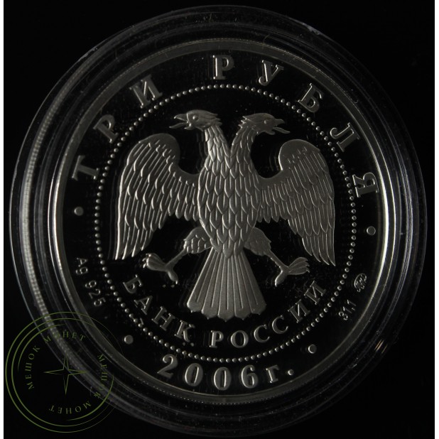 3 рубля 2006 Зимние олимпийские игры в Турине
