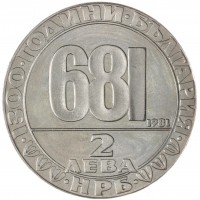 Монета Болгария 2 лева 1981 1300 лет Болгарии - Мадарский всадник