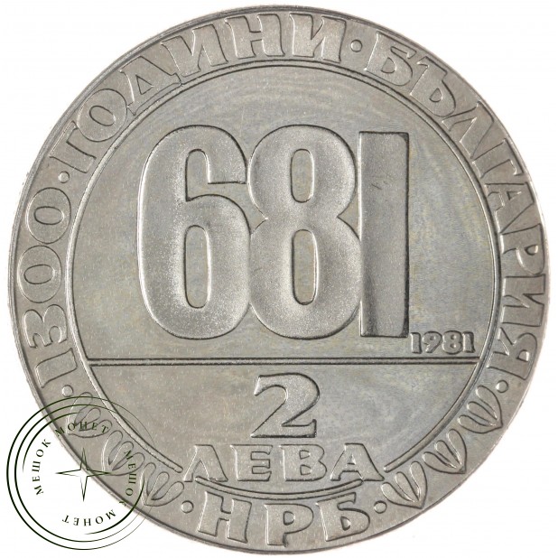 Болгария 2 лева 1981 1300 лет Болгарии - Мадарский всадник