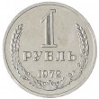 1 рубль 1972