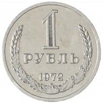 Монета 1 рубль 1972