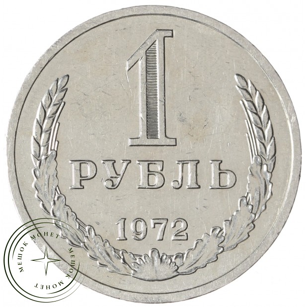 1 рубль 1972 - 937037715