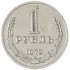 1 рубль 1972