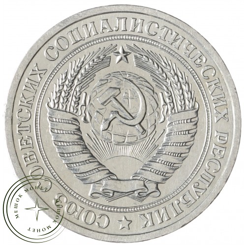 1 рубль 1972 — 937037715
