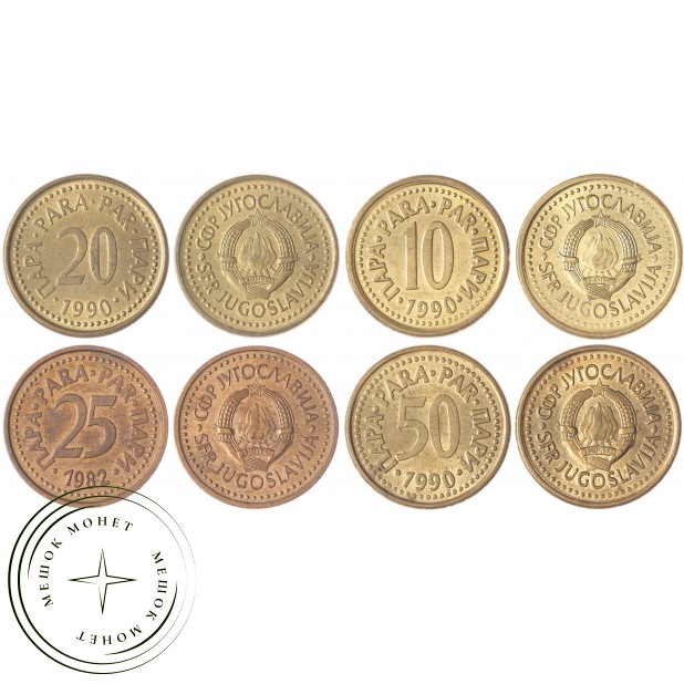 Набор монет Югославии (4 монеты)