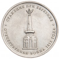 Монета 5 рублей 2012 Cражение при Березине UNC
