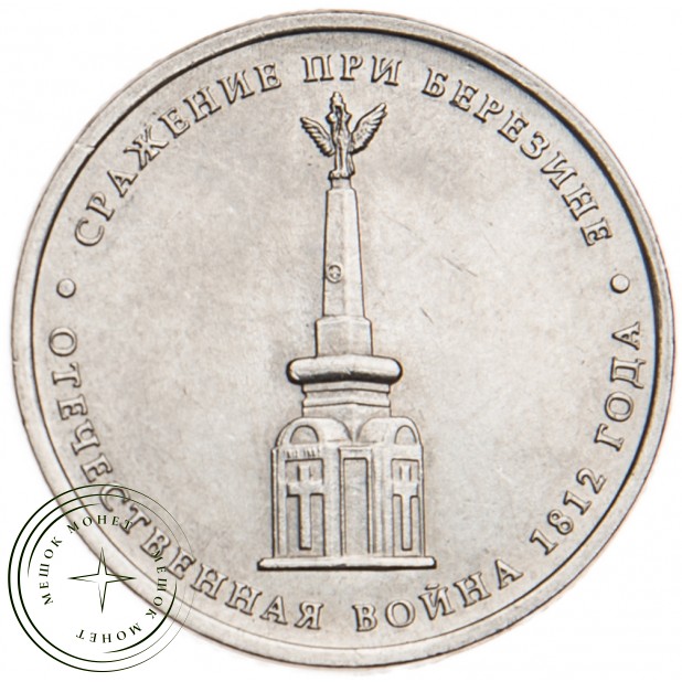 5 рублей 2012 Cражение при Березине UNC