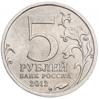Монета 5 рублей 2012 Cражение при Березине UNC