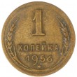 1 копейка 1956