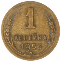 Монета 1 копейка 1956
