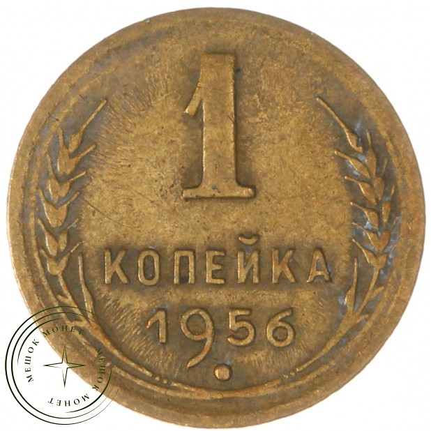 1 копейка 1956 — 61938261