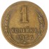 1 копейка 1956