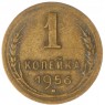 1 копейка 1956 — 61938261