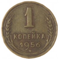 Монета 1 копейка 1956