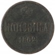 1 копейка 1862 ЕМ