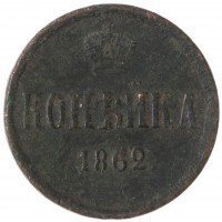 Монета 1 копейка 1862 ЕМ