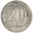 20 копеек 1943