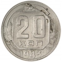 20 копеек 1943
