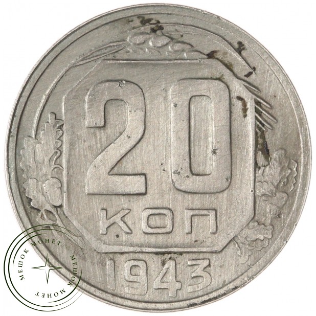 20 копеек 1943 — 937045753