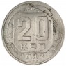 20 копеек 1943 — 937045753