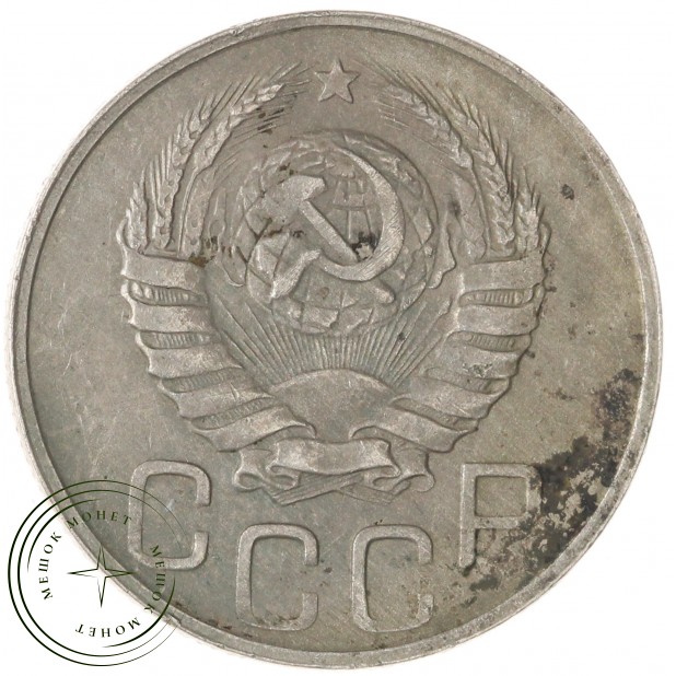 20 копеек 1943 — 937045753