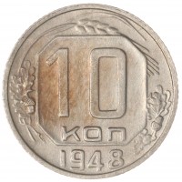 10 копеек 1948