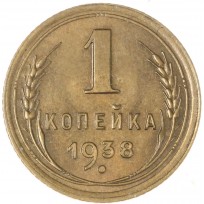Монета 1 копейка 1938
