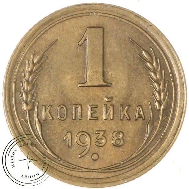 1 копейка 1938 - 937044145