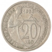 Монета 20 копеек 1933