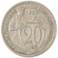 Монета 20 копеек 1933
