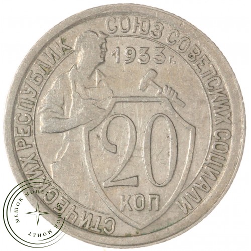 20 копеек 1933 — 937033119