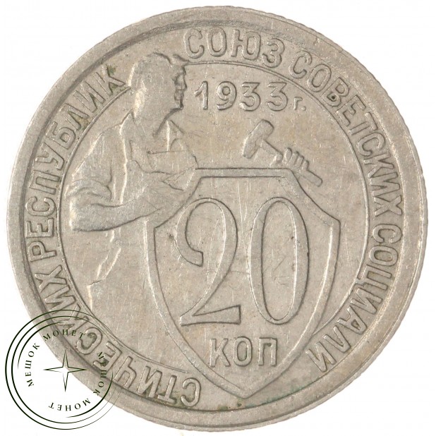 20 копеек 1933 — 937033119