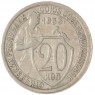 20 копеек 1933 — 937033119