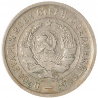 Монета 20 копеек 1933