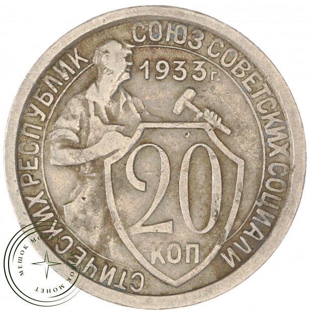 20 копеек 1933 — 937033119