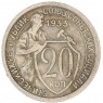 20 копеек 1933 — 937033119