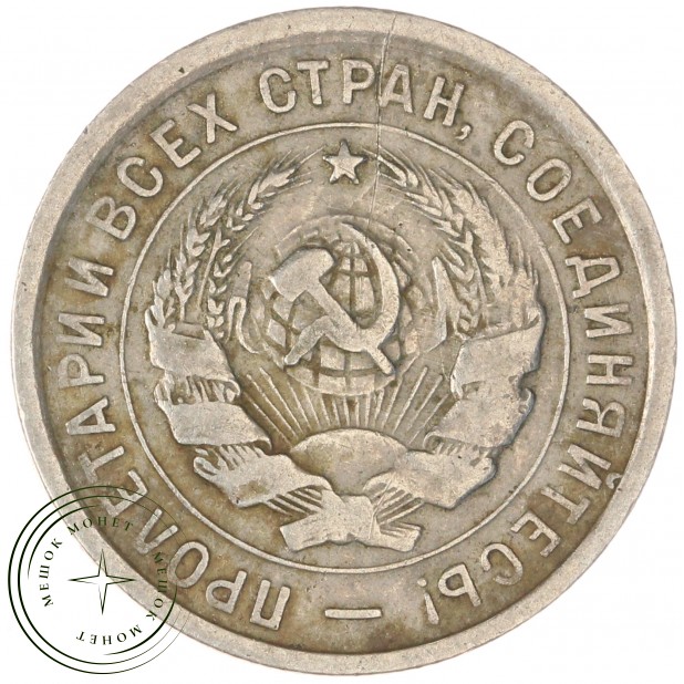 20 копеек 1933 — 937033119