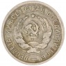 20 копеек 1933 — 937033119