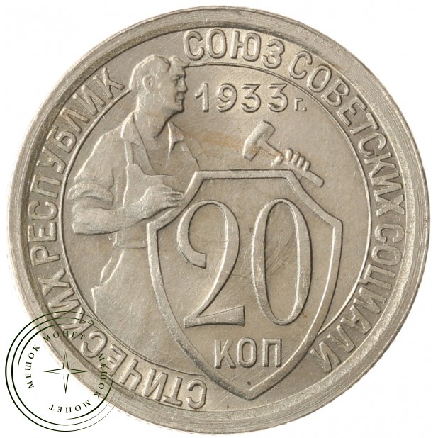 20 копеек 1933 - 937033119