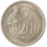 20 копеек 1933 - 937033119