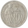 20 копеек 1933 - 937033119