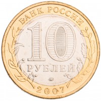 Монета 10 рублей 2007 Вологда ММД UNC