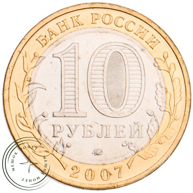 10 рублей 2007 Вологда ММД UNC