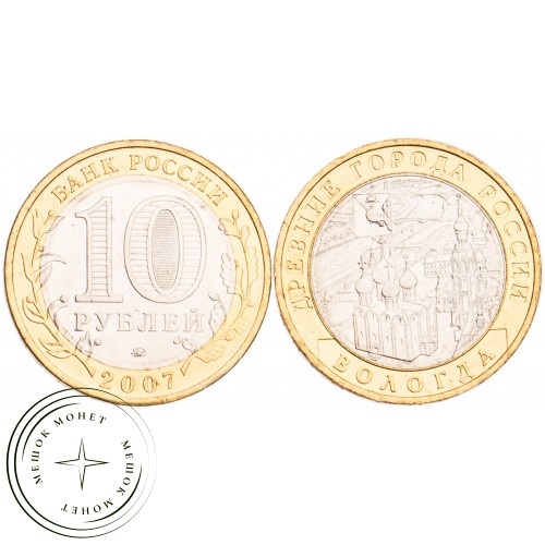 10 рублей 2007 Вологда ММД UNC
