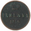 Денежка 1856 ЕМ