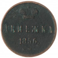 Монета Денежка 1856 ЕМ