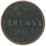 Денежка 1856 ЕМ - 76426112